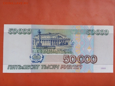 50 000 рублей 1995 год - IMG_20210513_092853---50000