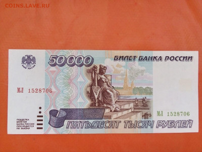 50 000 рублей 1995 год - IMG_20210513_092706----50000