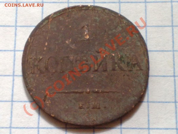 1 копейка 1837 г. - 30052009469