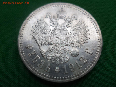 Рубль 1912 года (ЭБ) - СОСТОЯНИЕ! - DSC06479.JPG