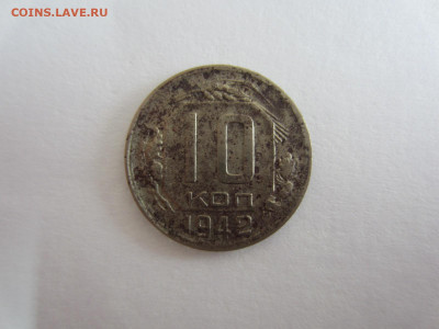 10 копеек 1942 до 17.05.21 в 22.00 мск - IMG_1058.JPG