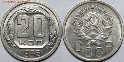 20 копеек 1936 UNC с 200руб до 20.05.21 22:00 - _MG_6821.JPG