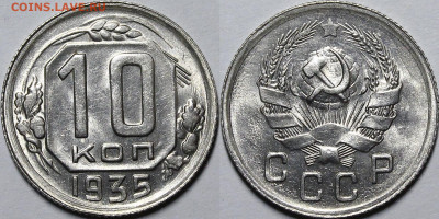 10 копеек 1935 UNC с 200руб до 20.05.21 22:00 - _MG_7839.JPG