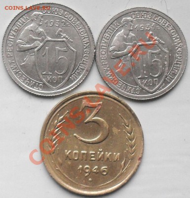 15 копеек 1931,32 г. и 3 копейки 1946г. - SDC17425.JPG