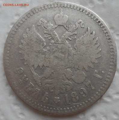 1 РУБЛЬ 1897 ** до 18.05-22.00.00 - SAM_0743.JPG
