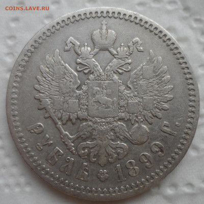 1 РУБЛЬ 1899 ФЗ до 18.05-22.00.00 - SAM_0748.JPG