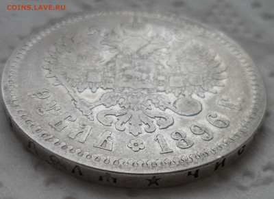 1 РУБЛЬ 1896 * до 18.05-22.00.00 - SAM_0759.JPG