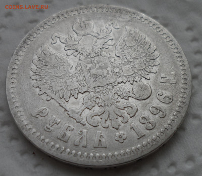1 РУБЛЬ 1896 * до 18.05-22.00.00 - SAM_0756.JPG