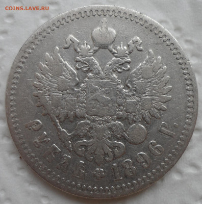 1 РУБЛЬ 1896 * до 18.05-22.00.00 - SAM_0755.JPG