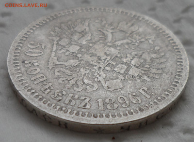 50 КОПЕЕК 1896 * до 18.05-22.00.00 - SAM_0765.JPG