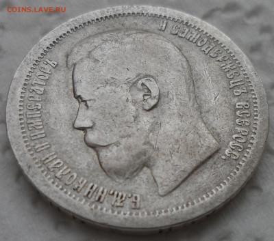 50 КОПЕЕК 1896 * до 18.05-22.00.00 - SAM_0764.JPG