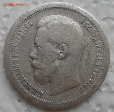 50 КОПЕЕК 1896 * до 18.05-22.00.00 - SAM_0763.JPG