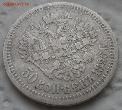 50 КОПЕЕК 1896 * до 18.05-22.00.00 - SAM_0762.JPG