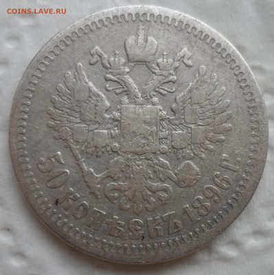 50 КОПЕЕК 1896 * до 18.05-22.00.00 - SAM_0761.JPG