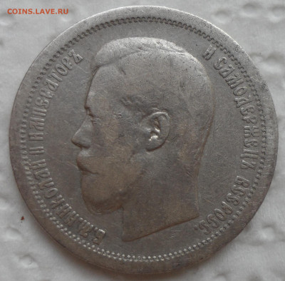 50 КОПЕЕК 1895 АГ до 18.05-22.00.00 - SAM_0769.JPG