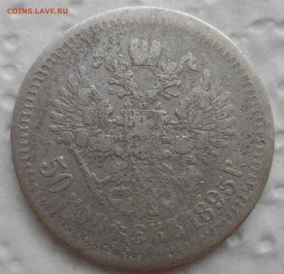 50 КОПЕЕК 1895 АГ до 18.05-22.00.00 - SAM_0767.JPG