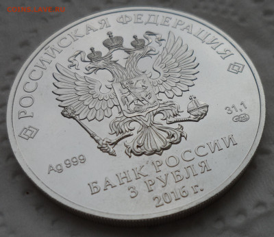3 РУБЛЯ ГЕОРГИЙ ПОБЕДОНОСЕЦ 2016 г до 18.05 - SAM_0779.JPG
