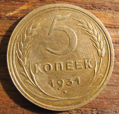 21 в 22-30 - 5коп1931р
