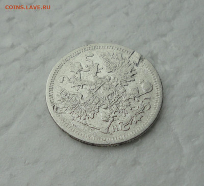 15 копеек 1875 года. До 17.05.21. - DSC04761.JPG