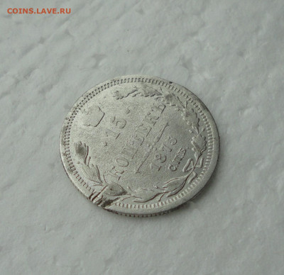 15 копеек 1875 года. До 17.05.21. - DSC04758.JPG