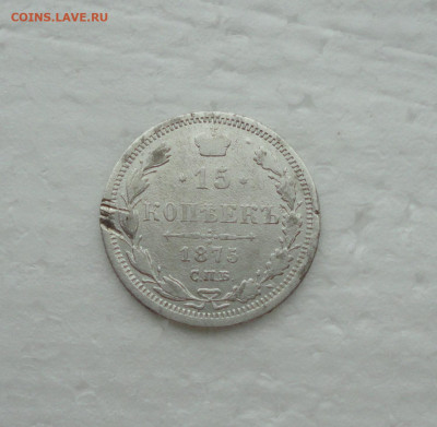 15 копеек 1875 года. До 17.05.21. - DSC04756.JPG