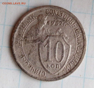 10 коп 1932. Шт.1.1. До 16.05.В 21-00 МСК. - i (8)