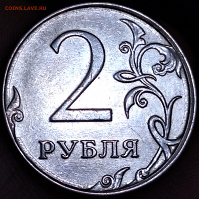 2 руб. 2014 г. ММД Выкрошка штемпеля по внешнему диаметру. - IMG_20210509_002446