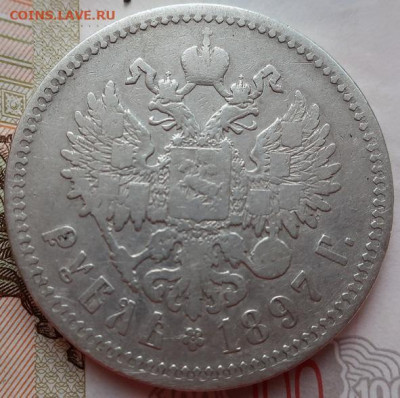 1 рубль 1897г - IMG_2754.JPG
