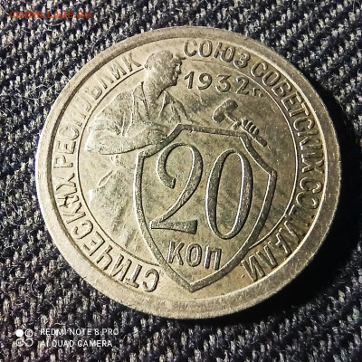 20 КОПЕЕК 1932 БИСТРО(КОРОТКИЙ АУК) - 1621049793549