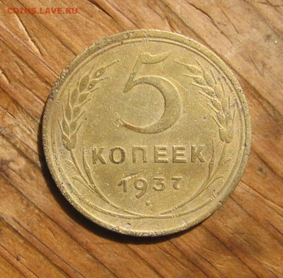 1,2,3,5 копеек много - 5к1937р