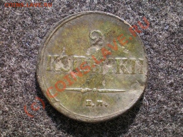 2 копейки 1838 ЕМ НА. Оцените. - 2 коп.JPG