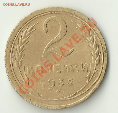 2к.1932,надпись удалена от канта? - Изображение 018