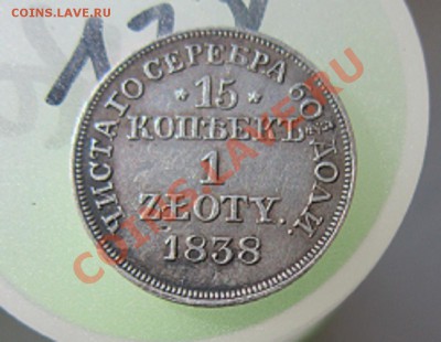 15 копеек-1 злотый 1838 - IMG_3614.JPG