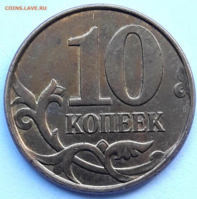 10 копеек 2010 м . шт. Б-4 ?   подтверждение . - 20210515_095836