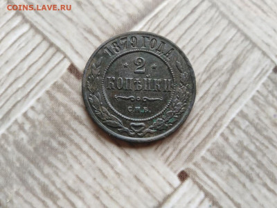 2 копейки 1879 СПБ до 18.05.2021 - 1879 (9) - копия
