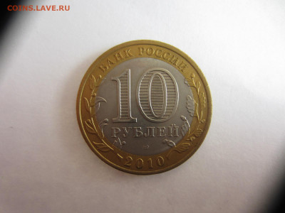 10 руб. 2010 ПЕРМСКИЙ КРАЙ до 18.05.21 в 22.00 мск - IMG_1078.JPG