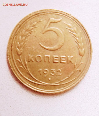 5 копеек 1932.до 20.05.2021.в 20.00 по Москве хорошая. - rps20210514_152138