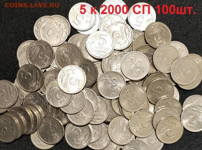5 к 2000 СП 100 шт. 15.05.2021 22:00 - 001