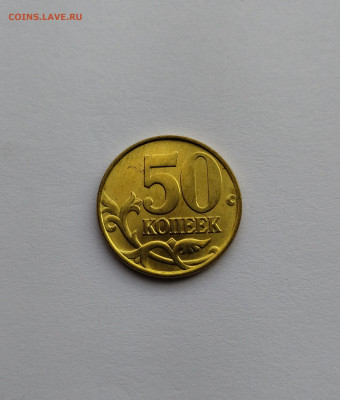 50 копеек 1997 м UNC до 21.05.21 до 22:00мск - IMG_20210515_113542
