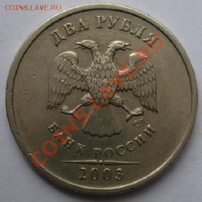 2 РУБЛЯ 2003 г.спмд  до 20.10. 22-00 мск - Аверс.JPG