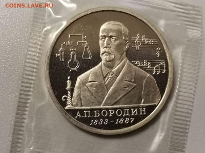 1р 1993г Бородин пруф запайка, до 21.05 - О Бородин-1