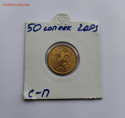 50 копеек 2009 сп UNC до 21.05.21 до 22:00мск - IMG_20210515_113426