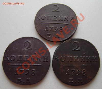 2 коп. Павла I  1798 ем - 3 шт., все разные. - P9200005.JPG