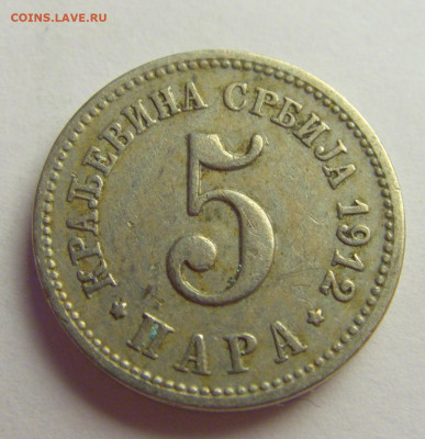 5 пара 1912 Сербия №6 20.05.2021 22:00 МСК - CIMG6735.JPG
