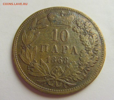 10 пара 1868 Сербия №5 20.05.2021 22:00 МСК - CIMG6743.JPG