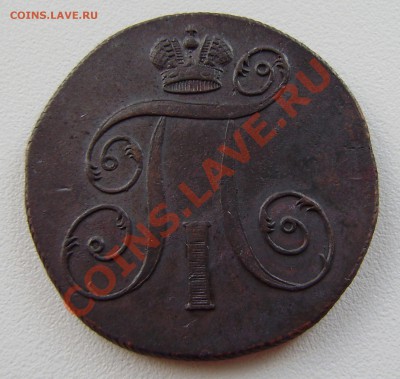 2 коп. Павла I  1798 ем - 3 шт., все разные. - P9200005.JPG