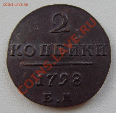 2 коп. Павла I  1798 ем - 3 шт., все разные. - P9200004.JPG