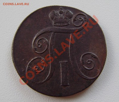 2 коп. Павла I  1798 ем - 3 шт., все разные. - P9200003.JPG