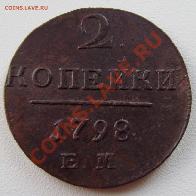 2 коп. Павла I  1798 ем - 3 шт., все разные. - P9200002.JPG
