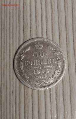 10 копеек 1895 года в обмен - IMG_20210515_154259